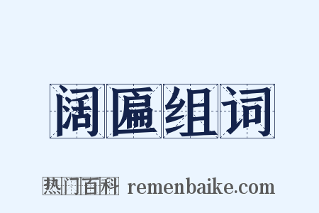阔匾组词是什么意思的图片